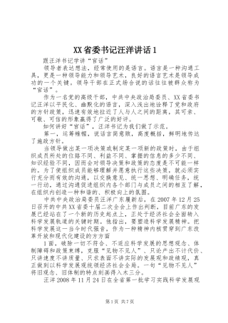 XX省委书记汪洋讲话发言1