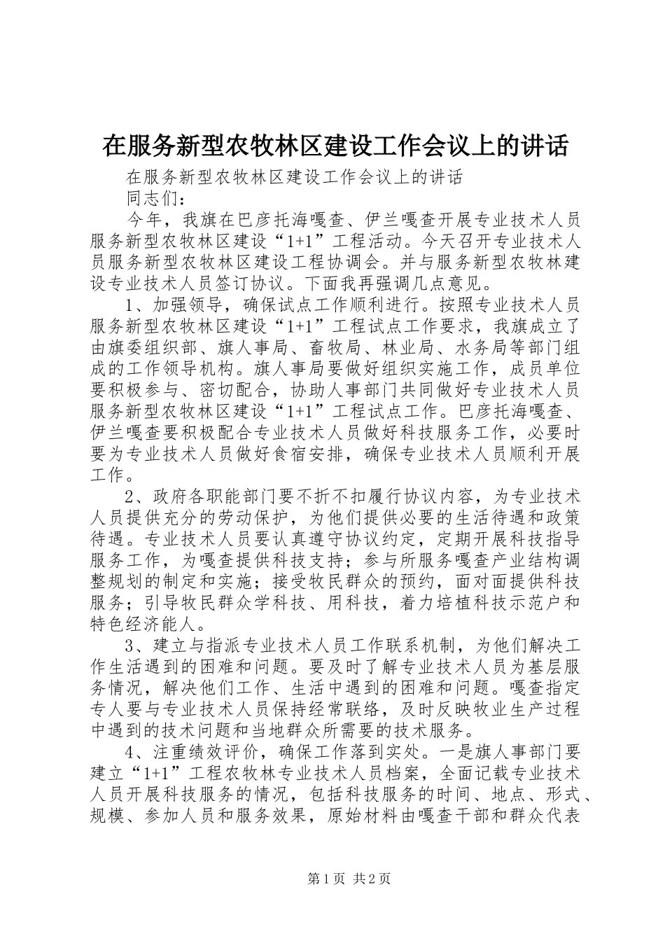 在服务新型农牧林区建设工作会议上的讲话发言_第1页