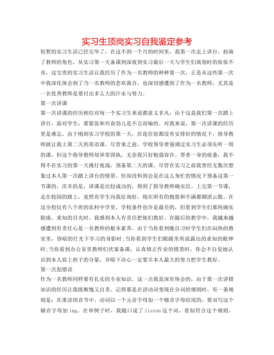 实习生顶岗实习自我鉴定参考 _第1页