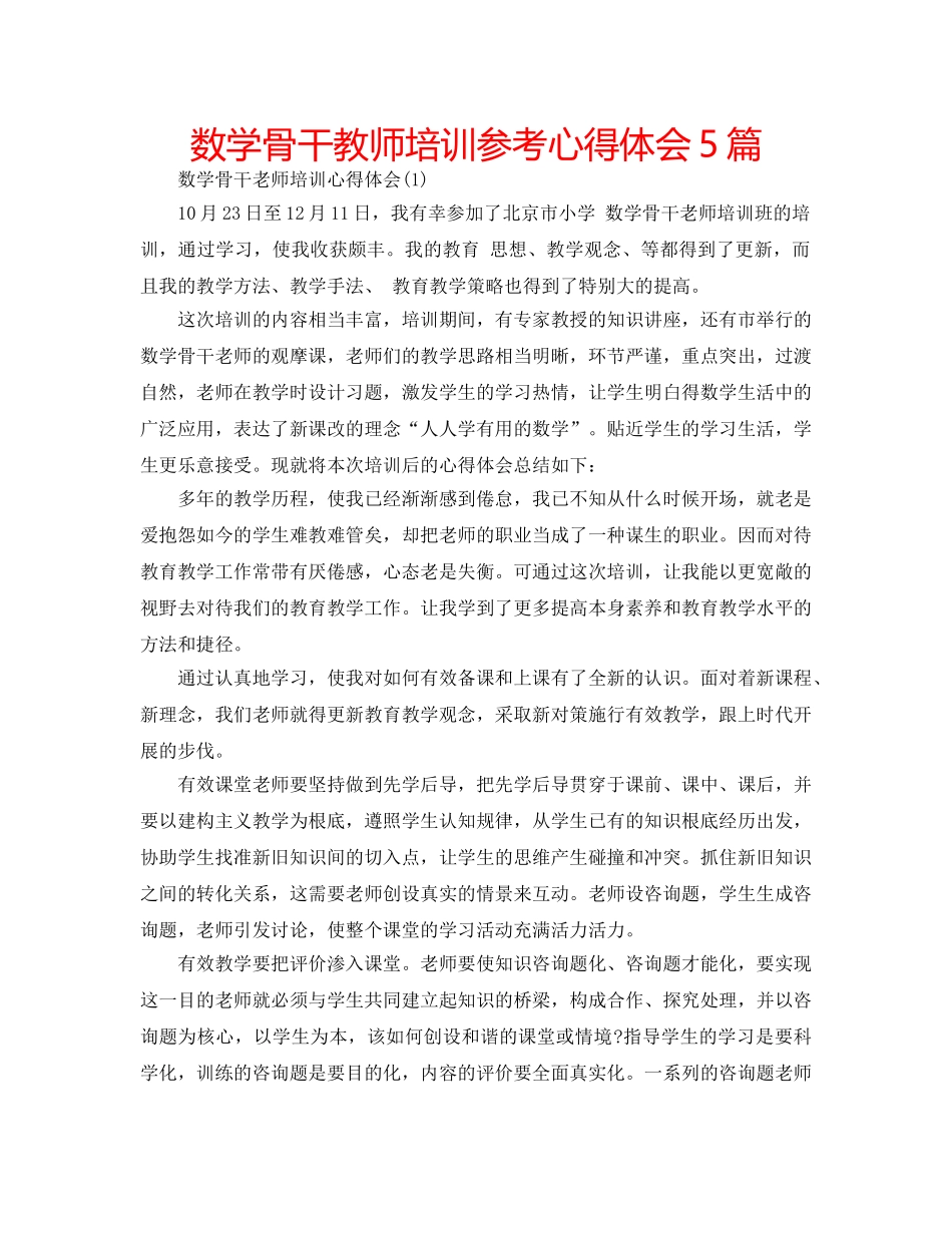 数学骨干教师培训参考心得体会5篇 _第1页