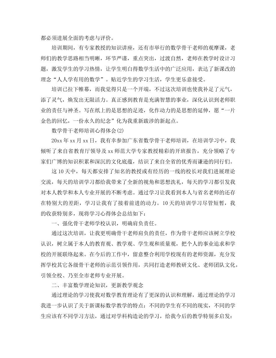 数学骨干教师培训参考心得体会5篇 _第2页