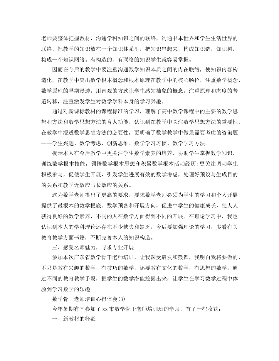 数学骨干教师培训参考心得体会5篇 _第3页