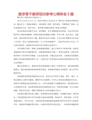 数学骨干教师培训参考心得体会5篇 