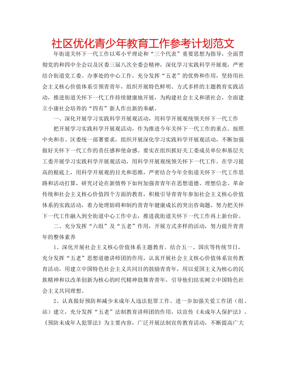 社区优化青少年教育工作参考计划范文 _第1页