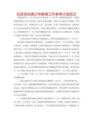 社区优化青少年教育工作参考计划范文 