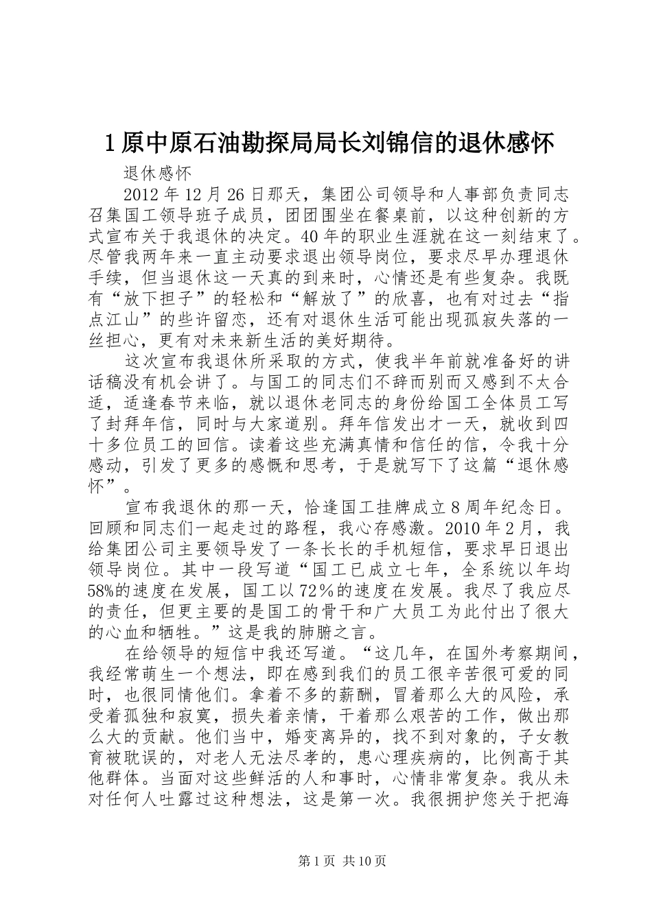 原中原石油勘探局局长刘锦信的退休感怀_第1页