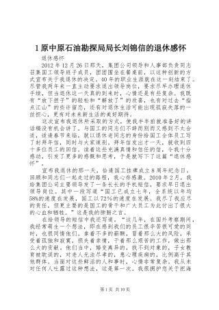 原中原石油勘探局局长刘锦信的退休感怀