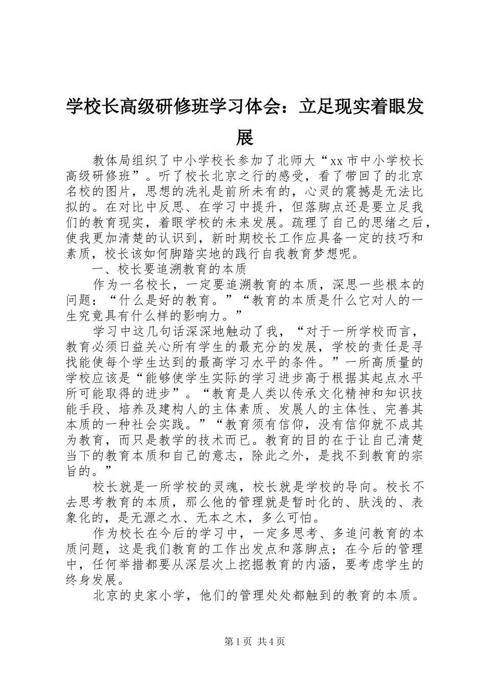 学校长高级研修班学习体会：立足现实着眼发展_第1页