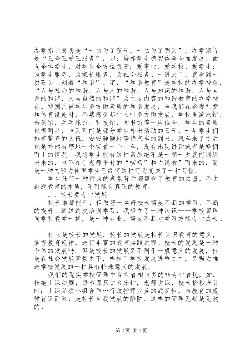 学校长高级研修班学习体会：立足现实着眼发展_第2页