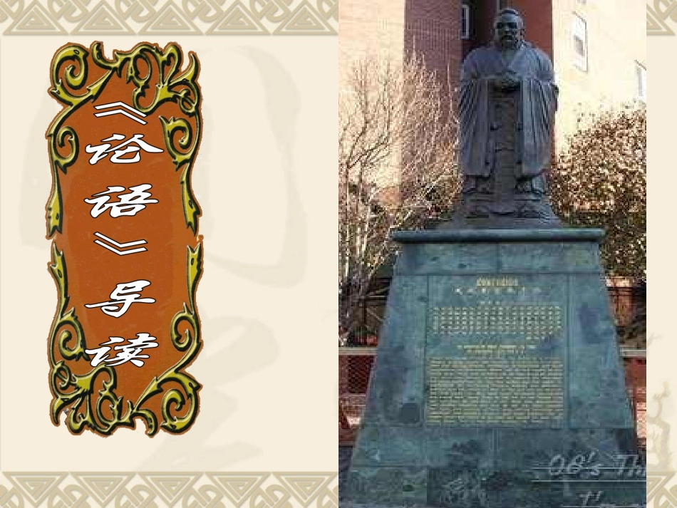 名著导读《论语》_第1页