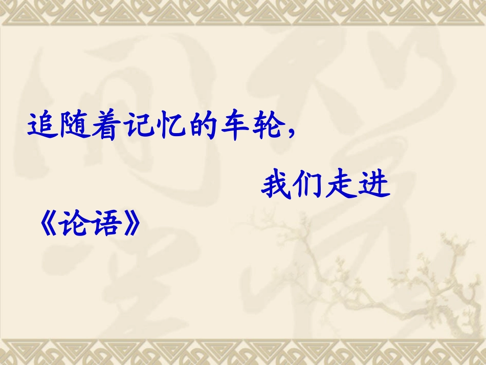 名著导读《论语》_第3页