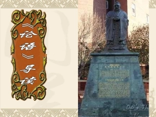 名著导读《论语》