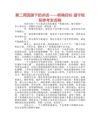第二周国旗下的讲话——明确目标 遵守规矩参考发言稿 