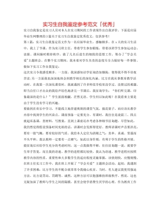 实习生自我鉴定参考范文「优秀」 