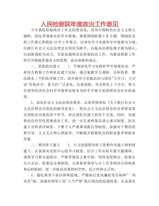 人民检察院年度政治工作意见 