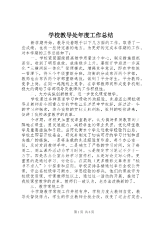 学校教导处年度工作总结 