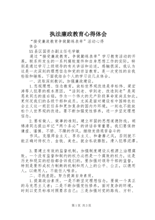 执法廉政教育体会心得