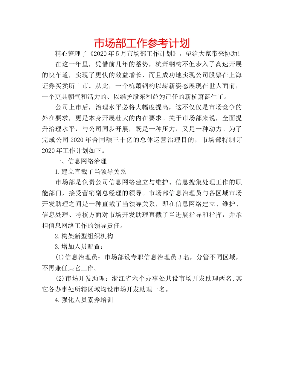市场部工作参考计划 _第1页