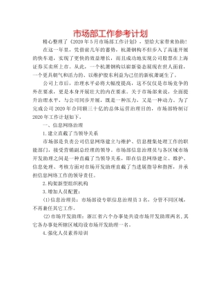 市场部工作参考计划 