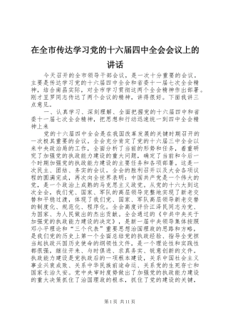 在全市传达学习党的十六届四中全会会议上的讲话发言