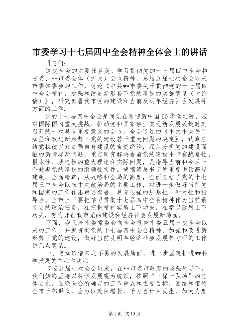 市委学习十七届四中全会精神全体会上的讲话发言_第1页