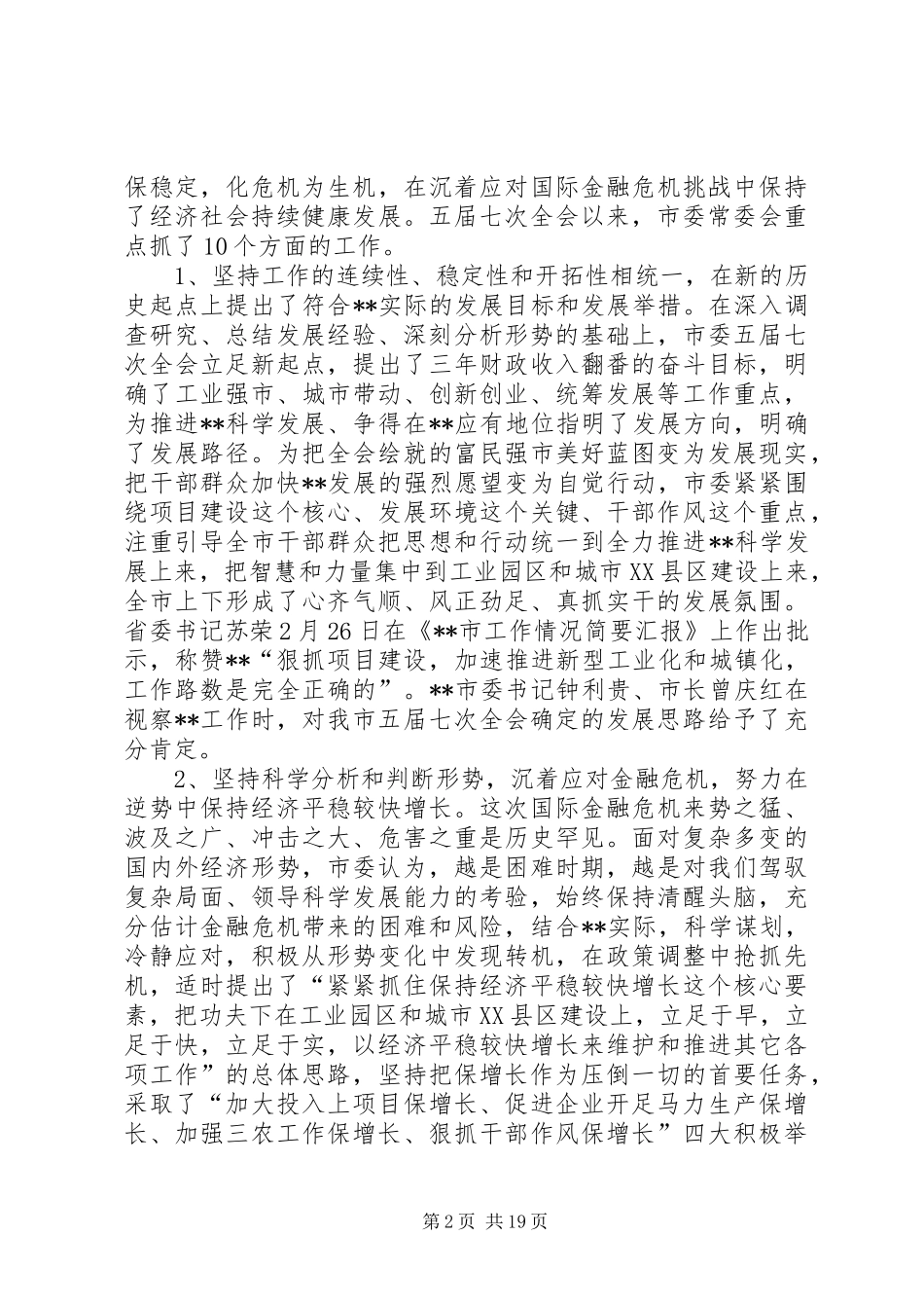 市委学习十七届四中全会精神全体会上的讲话发言_第2页