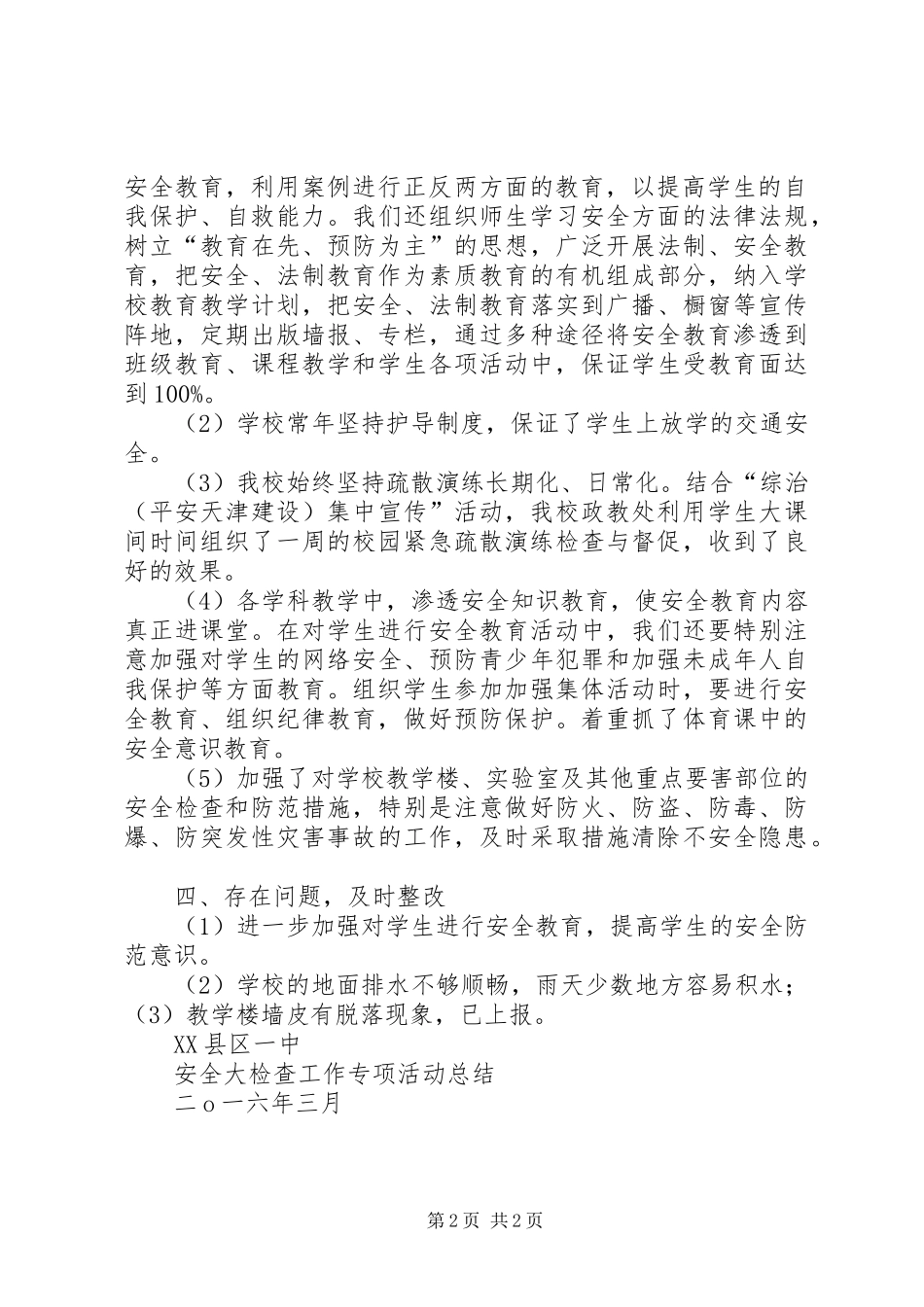 学校安全大检查工作专项活动总结 _第2页