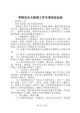 学校安全大检查工作专项活动总结 