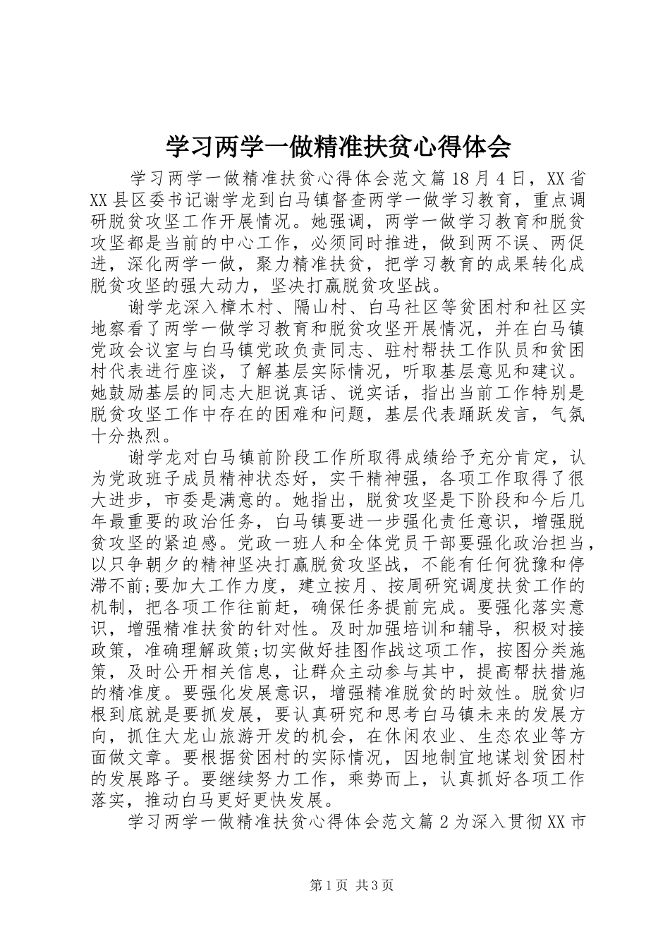 学习两学一做精准扶贫体会心得_第1页