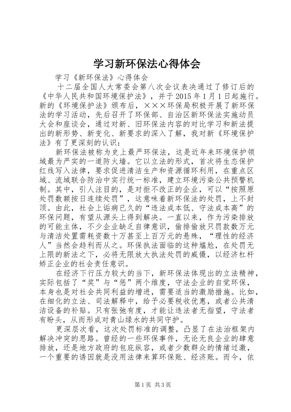 学习新环保法体会心得_第1页