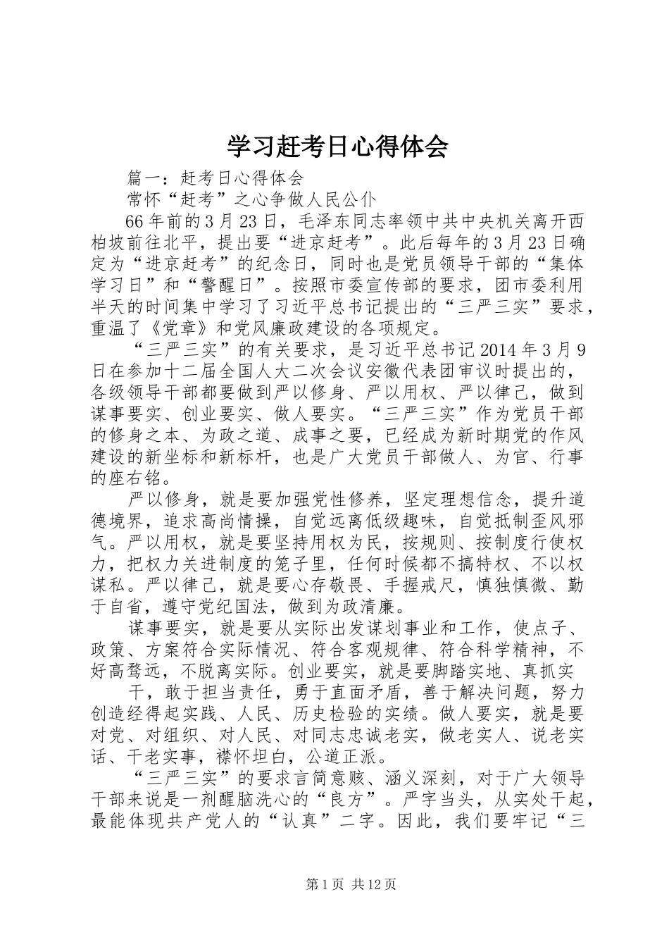 学习赶考日体会心得_第1页