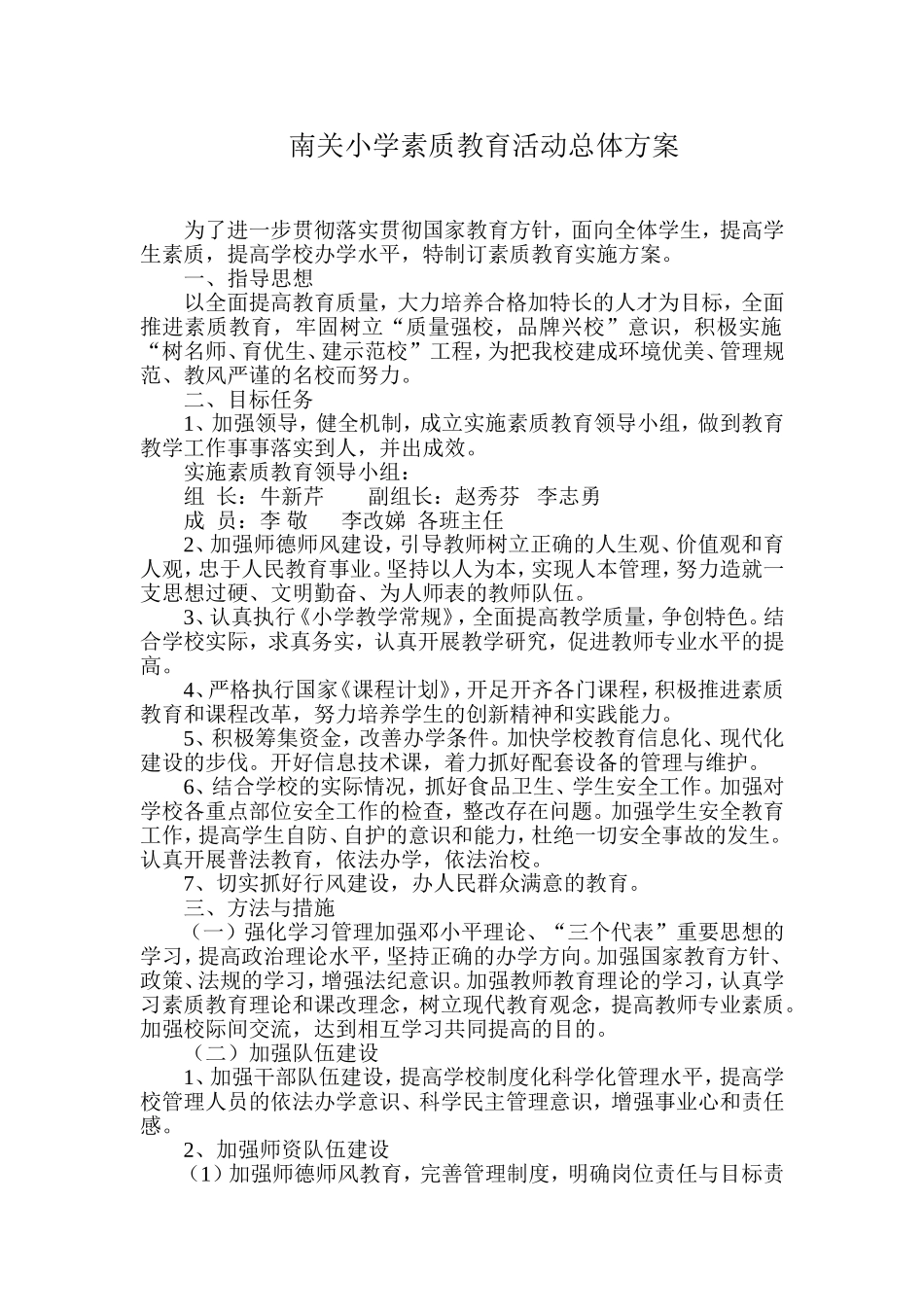 南关小学素质教育活动总体方案_第1页