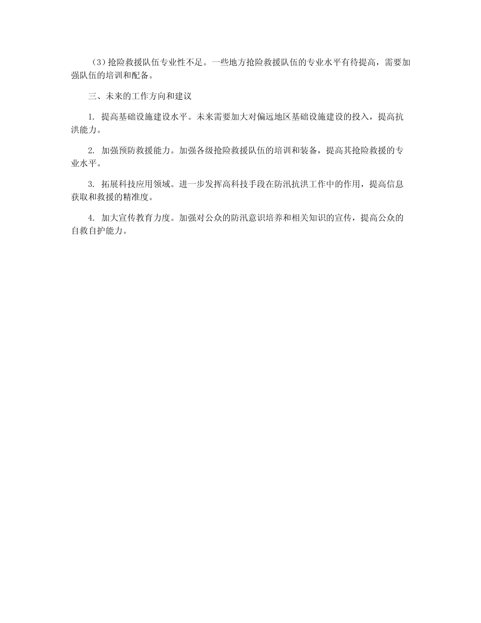 2024年防汛防洪工作总结 _第2页