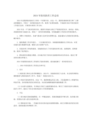2024年防汛防洪工作总结 