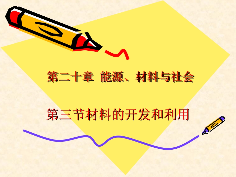 材料的开发与利用_第1页