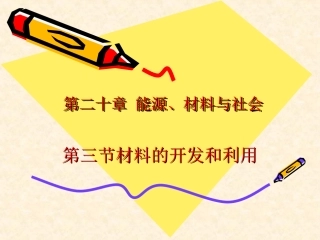 材料的开发与利用