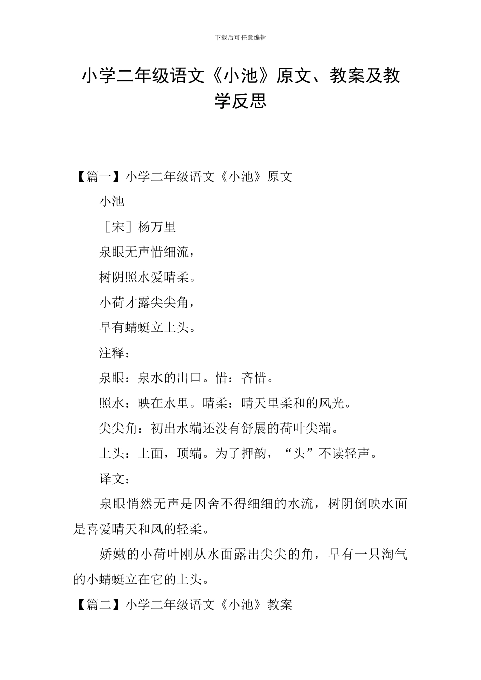小学二年级语文《小池》原文、教案及教学反思_第1页