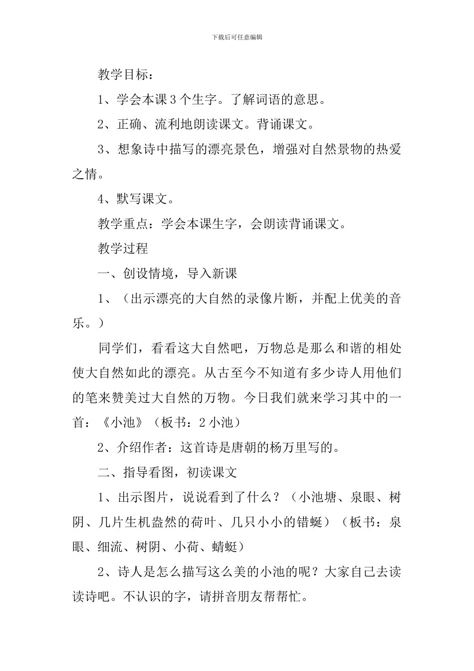 小学二年级语文《小池》原文、教案及教学反思_第2页