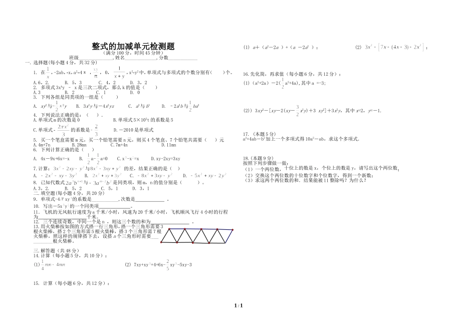 整式的加减单元检测题_第1页