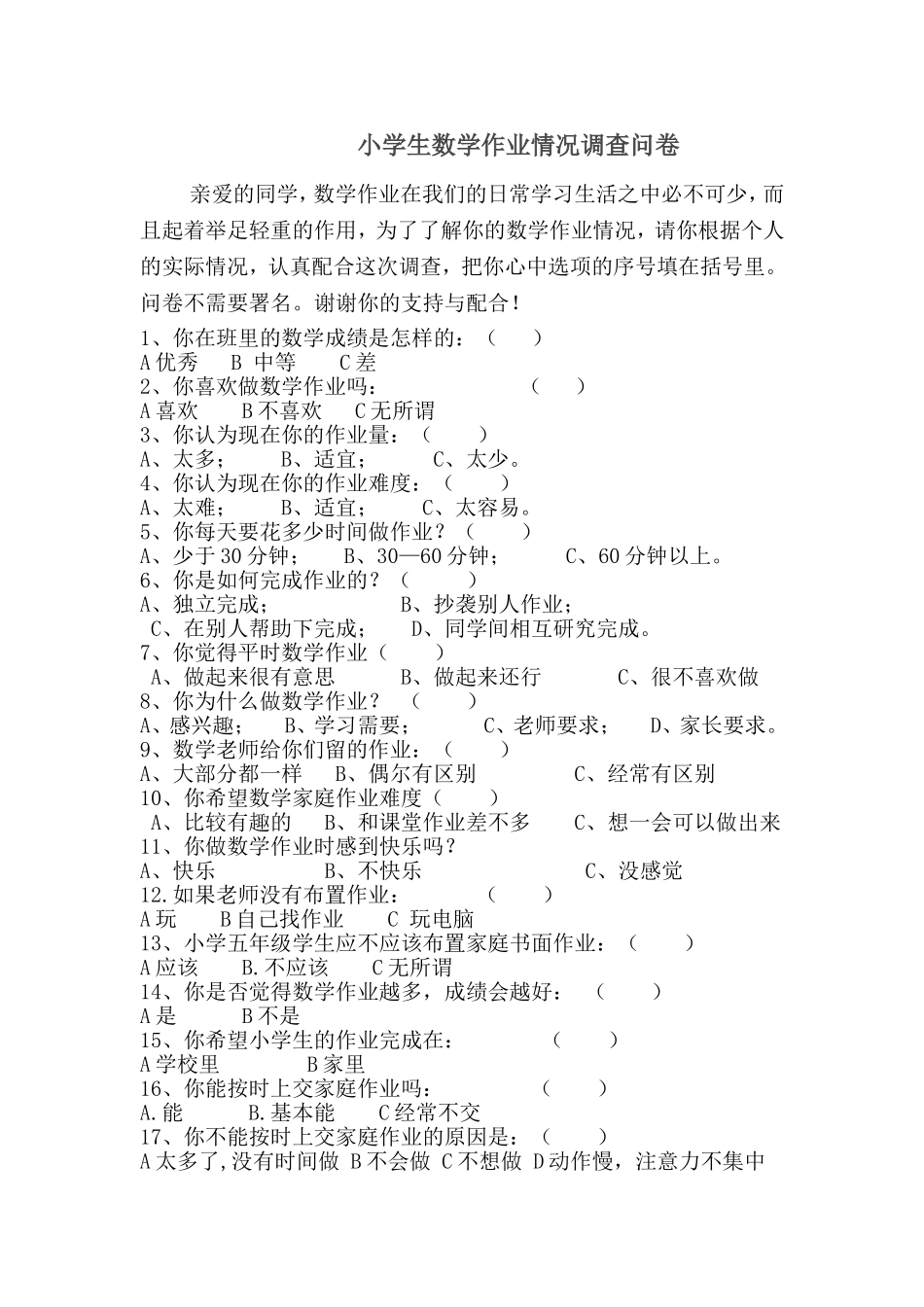 小学生数学作业情况调查问卷_第1页