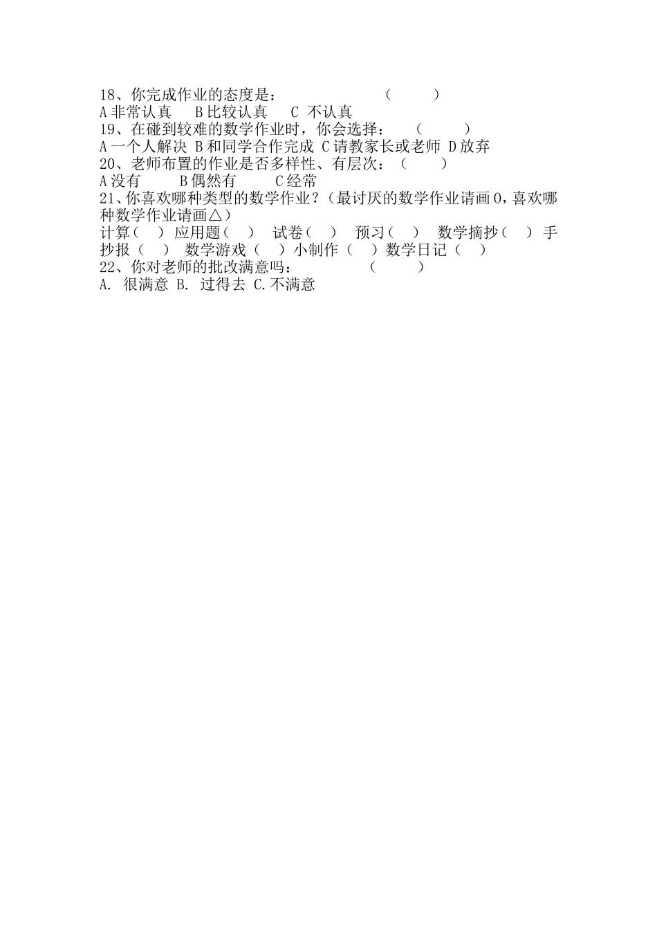 小学生数学作业情况调查问卷_第2页