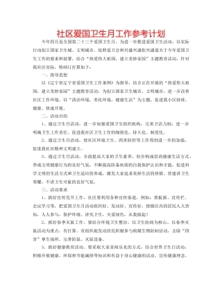 社区爱国卫生月工作参考计划 