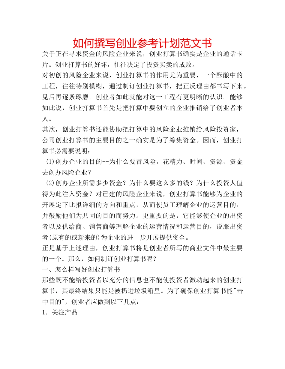 如何撰写创业参考计划范文书 _第1页