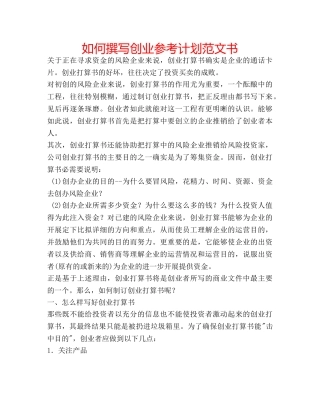 如何撰写创业参考计划范文书 