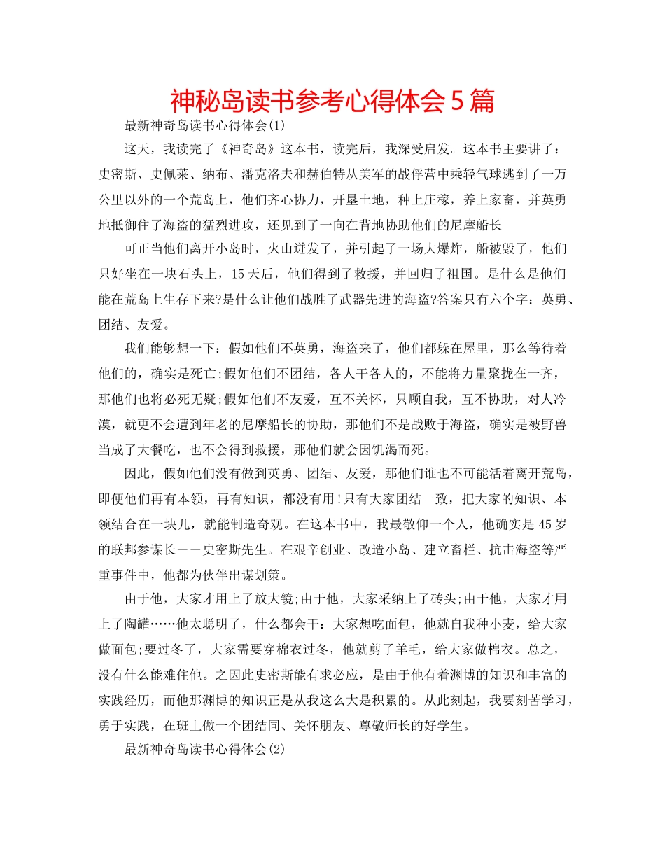 神秘岛读书参考心得体会5篇 _第1页
