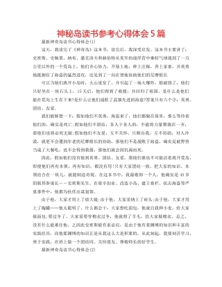 神秘岛读书参考心得体会5篇 