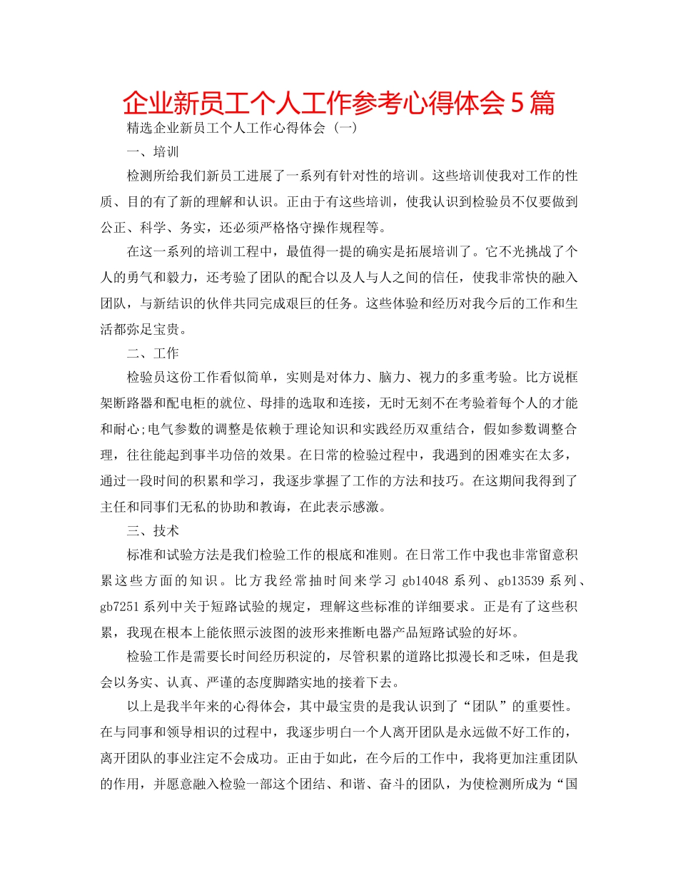 企业新员工个人工作参考心得体会5篇 _第1页