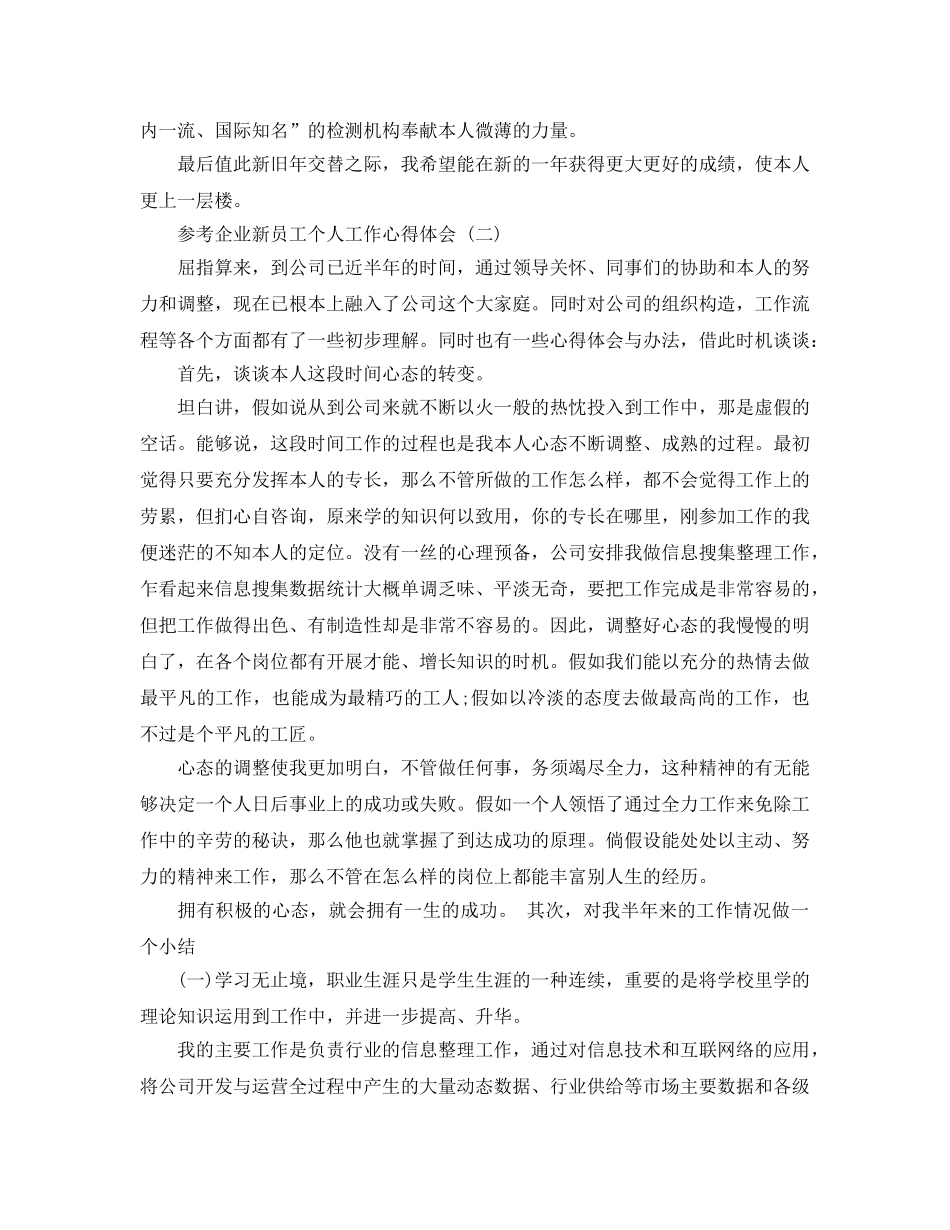 企业新员工个人工作参考心得体会5篇 _第2页