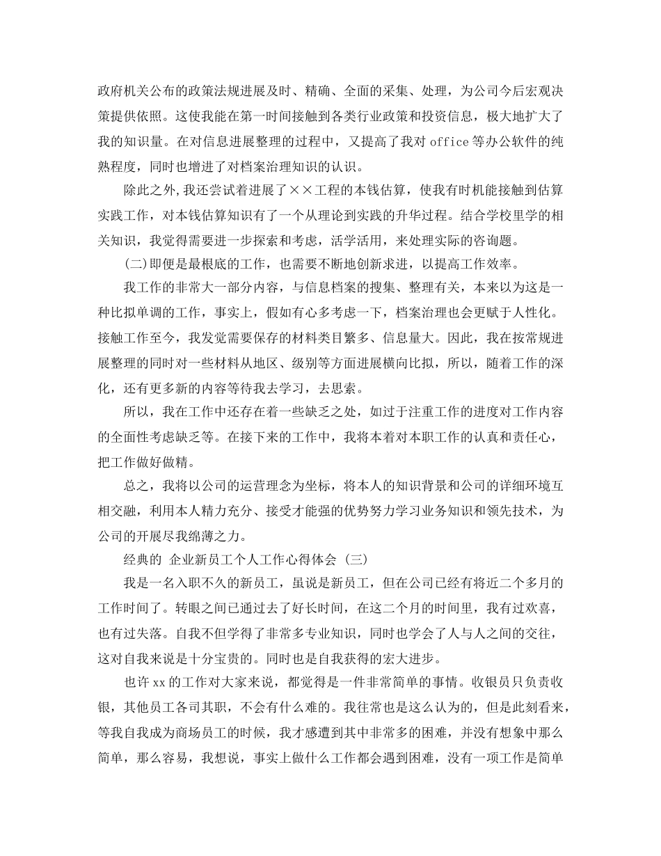 企业新员工个人工作参考心得体会5篇 _第3页