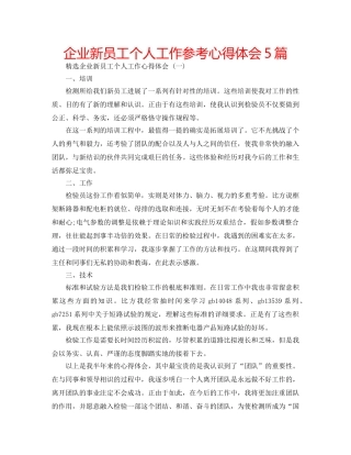 企业新员工个人工作参考心得体会5篇 